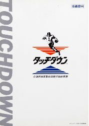 作品タッチダウン表紙